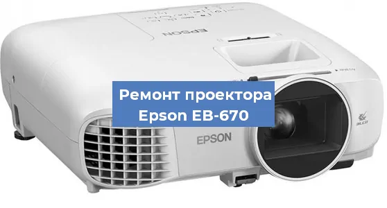 Замена матрицы на проекторе Epson EB-670 в Москве